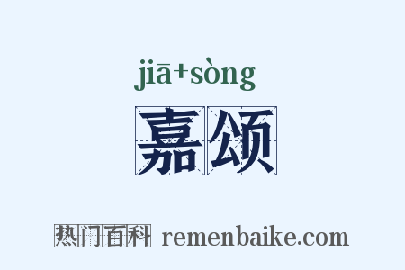 嘉颂是什么意思的图片